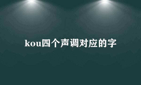 kou四个声调对应的字