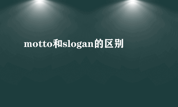 motto和slogan的区别