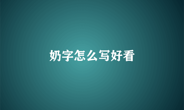 奶字怎么写好看