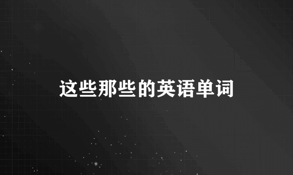 这些那些的英语单词