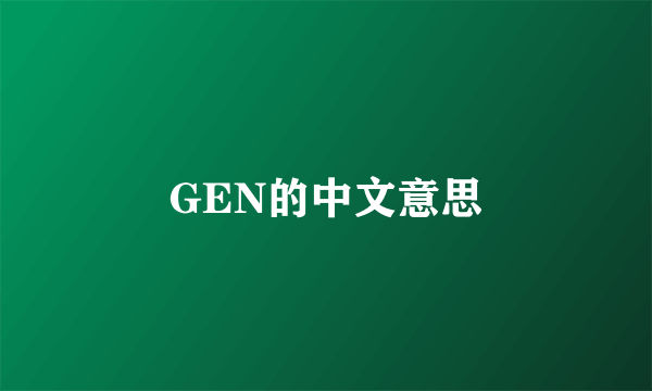 GEN的中文意思