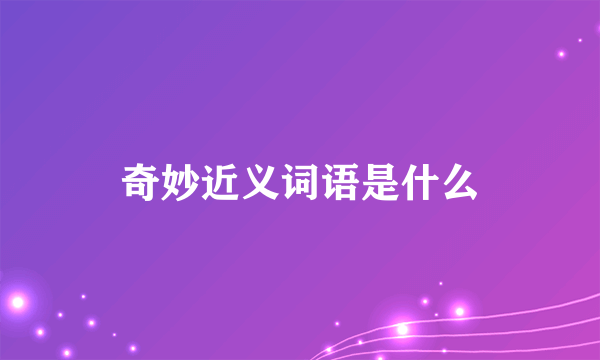 奇妙近义词语是什么