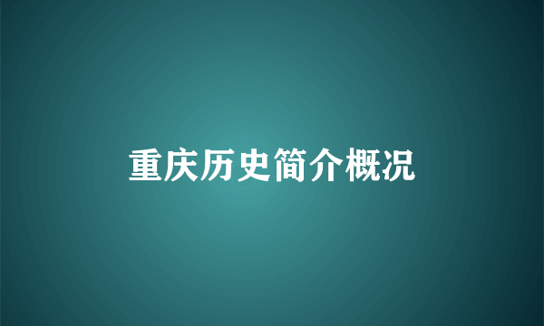 重庆历史简介概况