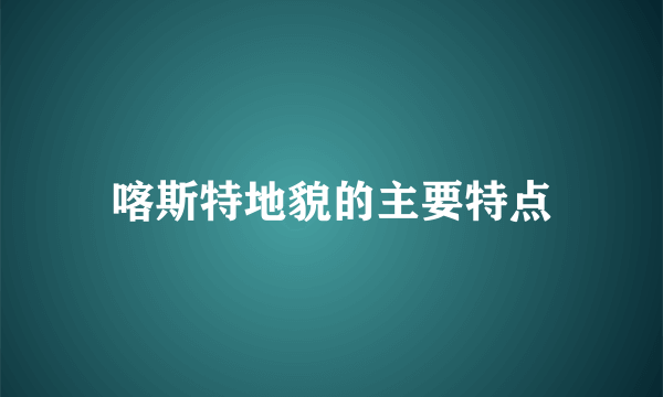 喀斯特地貌的主要特点