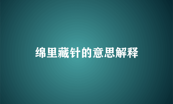 绵里藏针的意思解释