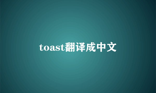 toast翻译成中文