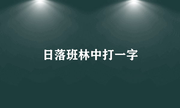 日落班林中打一字
