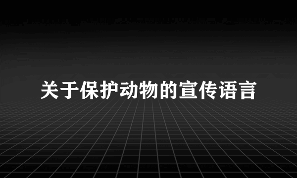 关于保护动物的宣传语言