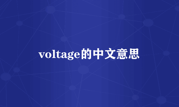 voltage的中文意思