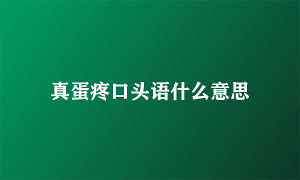 真蛋疼口头语什么意思