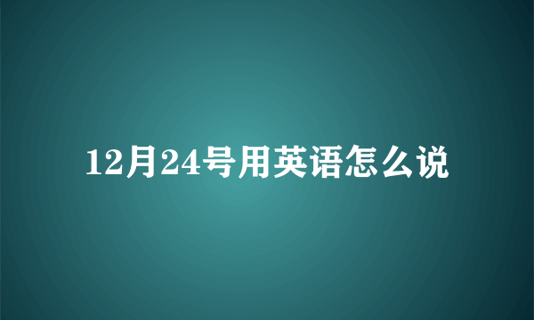 12月24号用英语怎么说