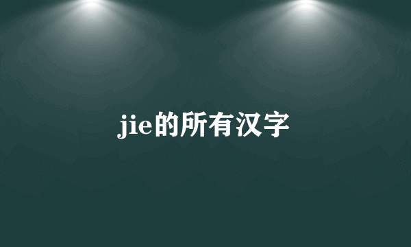 jie的所有汉字