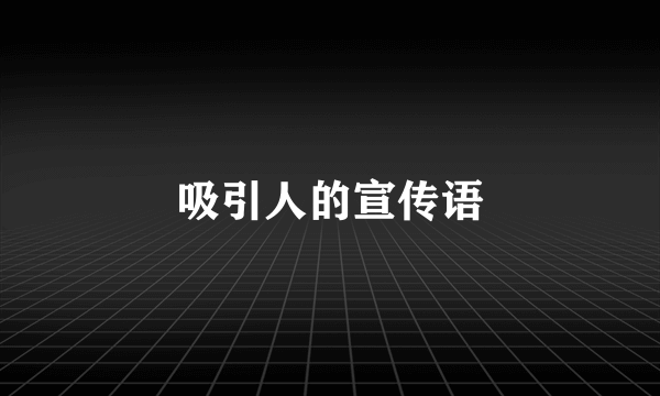 吸引人的宣传语