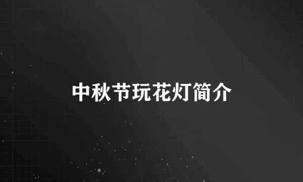 中秋节玩花灯简介