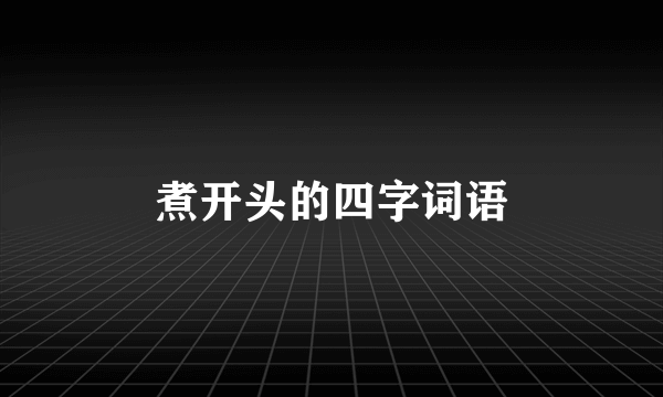 煮开头的四字词语