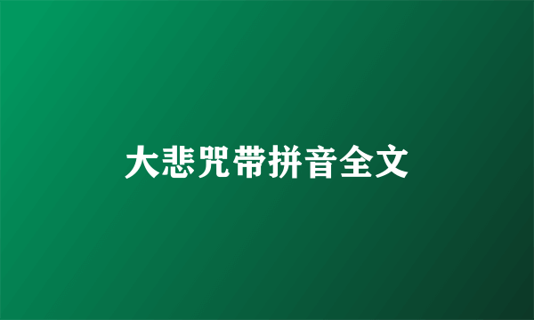 大悲咒带拼音全文