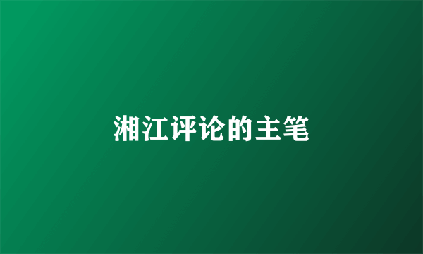 湘江评论的主笔