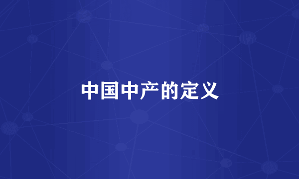 中国中产的定义