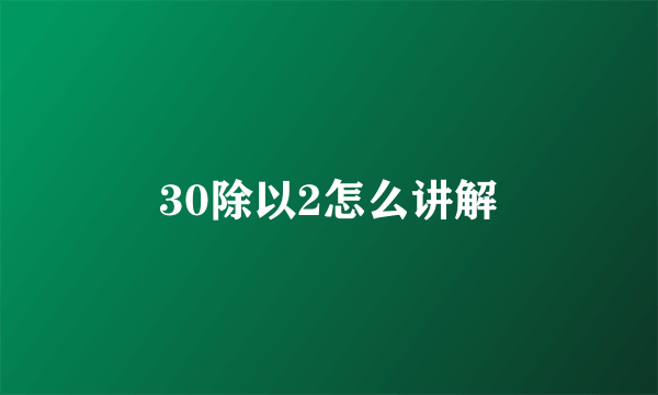 30除以2怎么讲解