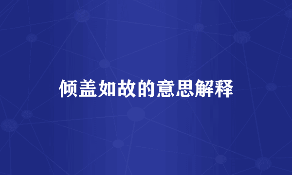 倾盖如故的意思解释