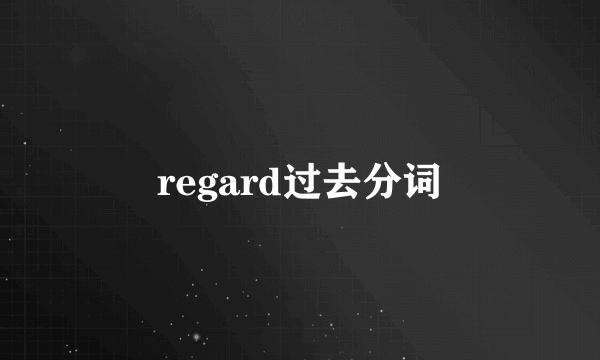 regard过去分词