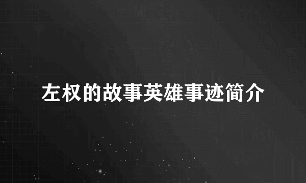 左权的故事英雄事迹简介
