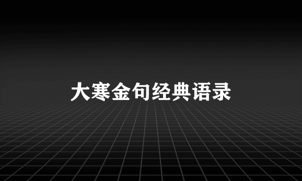 大寒金句经典语录