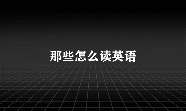 那些怎么读英语