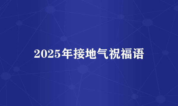2025年接地气祝福语