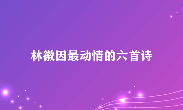 林徽因最动情的六首诗