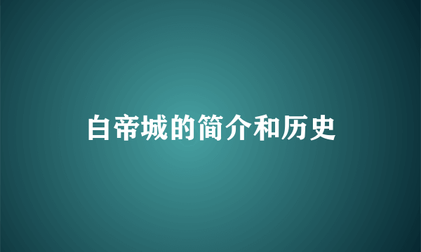 白帝城的简介和历史