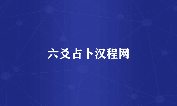 六爻占卜汉程网