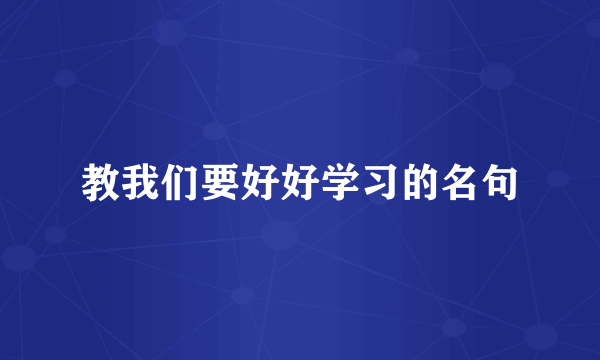 教我们要好好学习的名句
