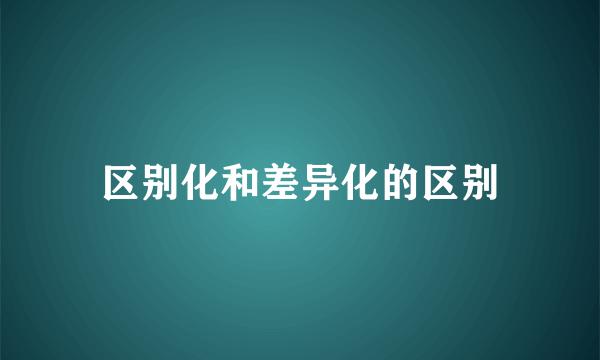 区别化和差异化的区别