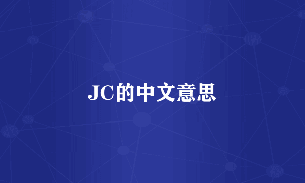 JC的中文意思