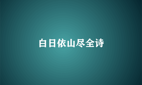 白日依山尽全诗