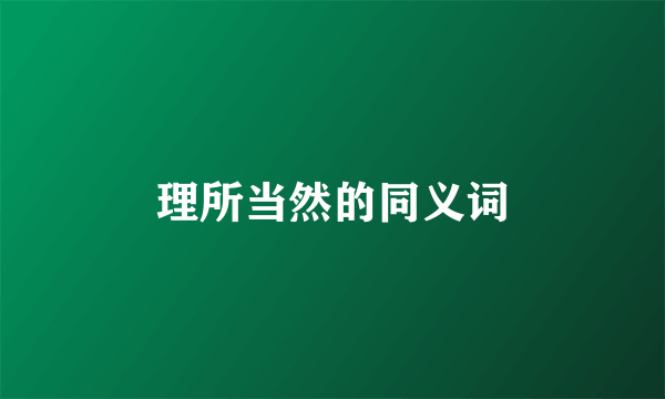 理所当然的同义词