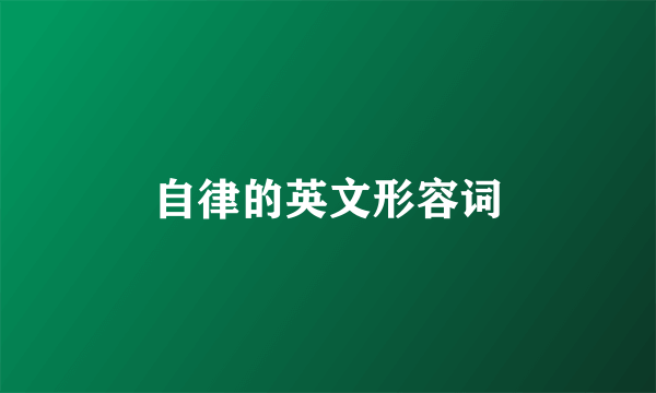 自律的英文形容词