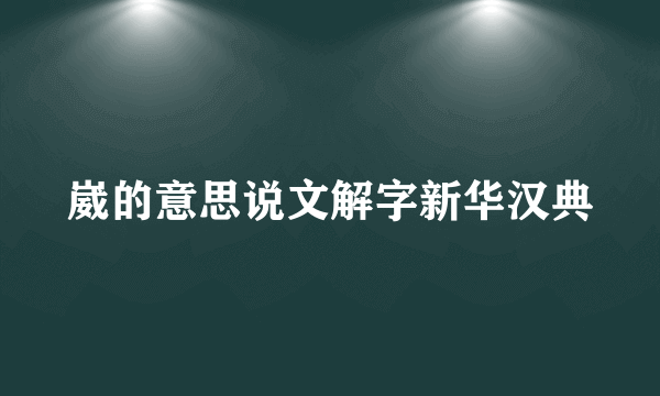 崴的意思说文解字新华汉典
