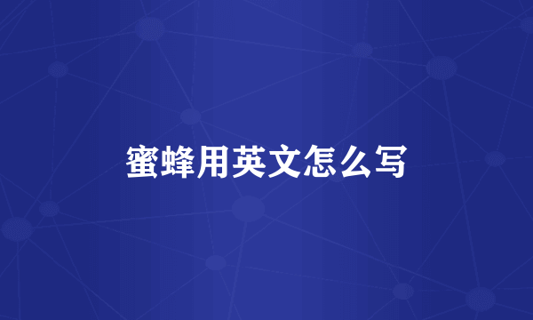 蜜蜂用英文怎么写