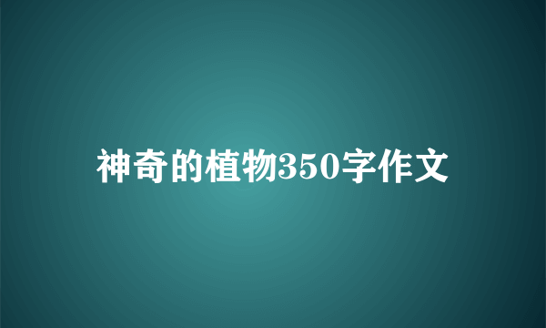 神奇的植物350字作文