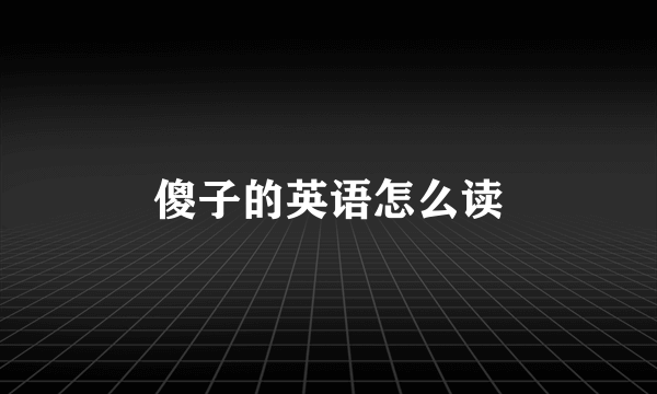 傻子的英语怎么读