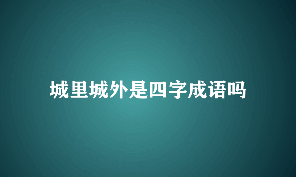 城里城外是四字成语吗