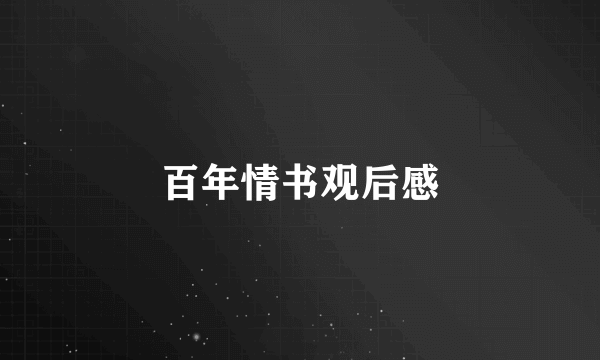 百年情书观后感