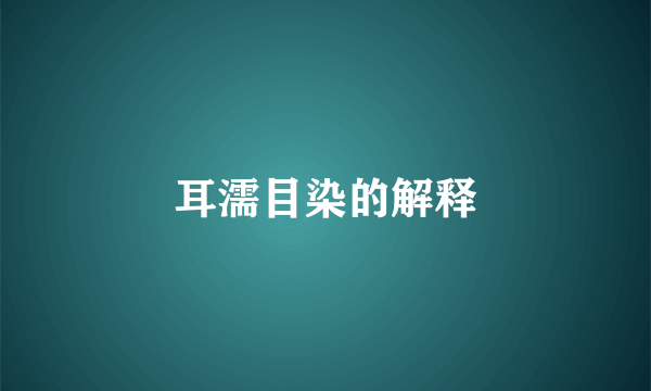 耳濡目染的解释