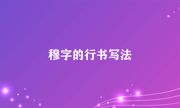 穆字的行书写法