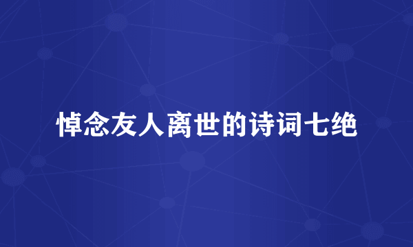悼念友人离世的诗词七绝