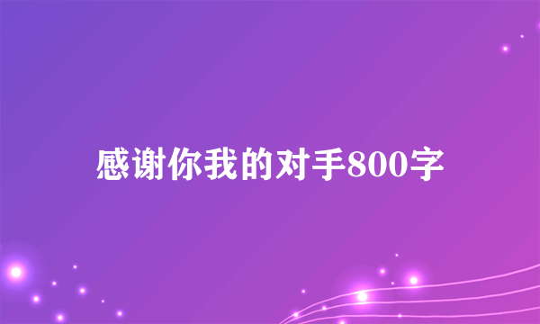 感谢你我的对手800字
