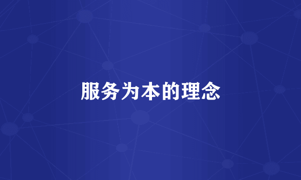 服务为本的理念