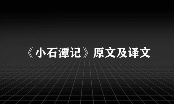《小石潭记》原文及译文